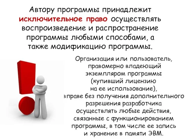 Автору программы принадлежит исключительное право осуществлять воспроизведение и распространение программы любыми