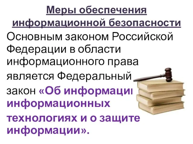 Меры обеспечения информационной безопасности Основным законом Российской Федерации в области информационного