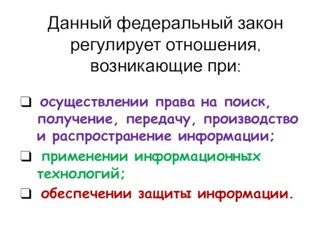 Данный федеральный закон регулирует отношения, возникающие при: осуществлении права на поиск,