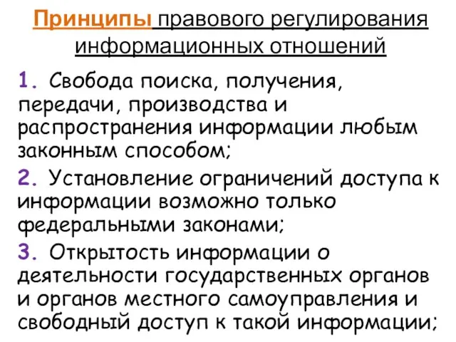 Принципы правового регулирования информационных отношений 1. Свобода поиска, получения, передачи, производства