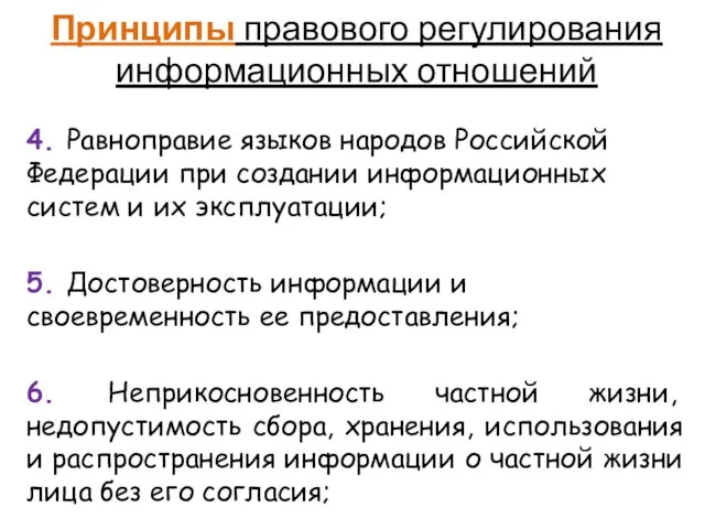 Принципы правового регулирования информационных отношений 4. Равноправие языков народов Российской Федерации