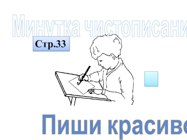 Минутка чистописания Пиши красиво! Стр.33