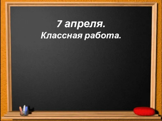 7 апреля. Классная работа.