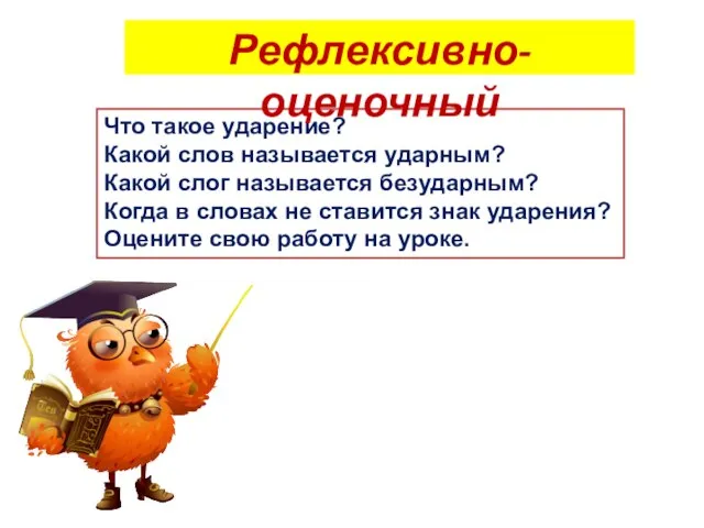 Что такое ударение? Какой слов называется ударным? Какой слог называется безударным?