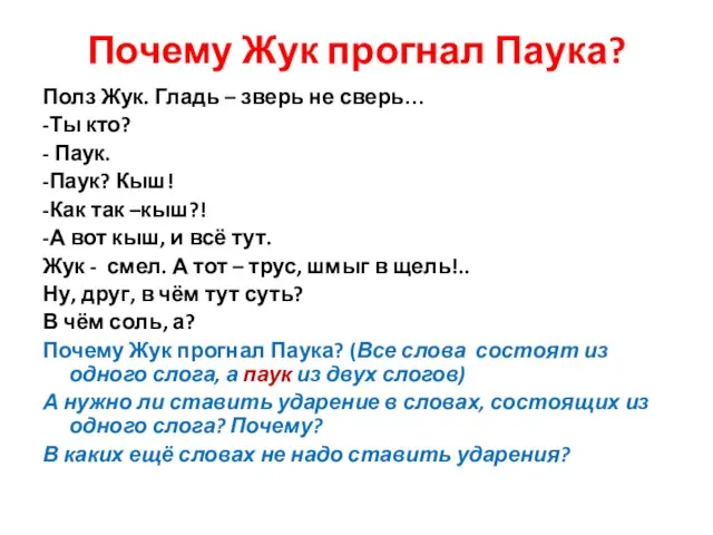 Почему Жук прогнал Паука? Полз Жук. Гладь – зверь не сверь…