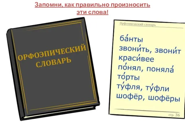 Запомни, как правильно произносить эти слова!