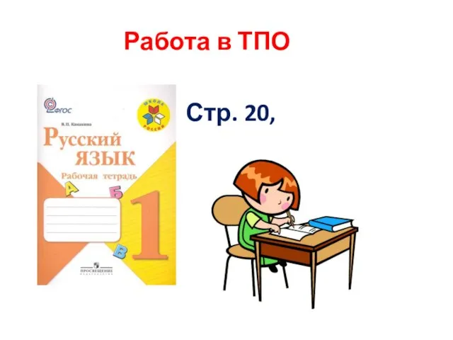 Стр. 20, Работа в ТПО