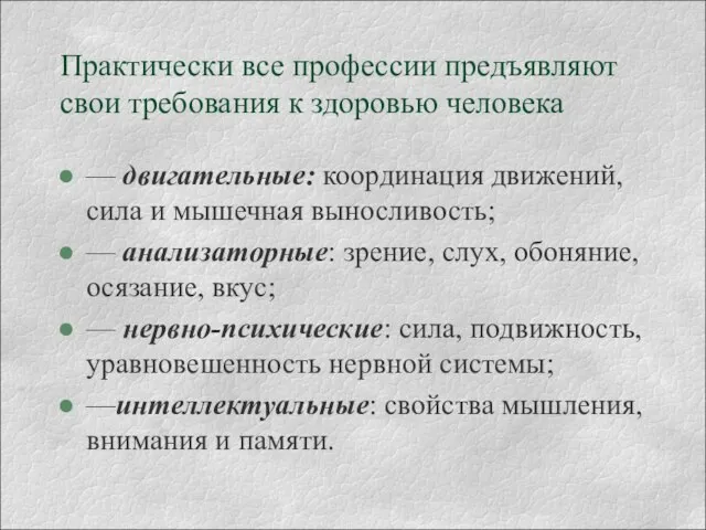 Практически все профессии предъявляют свои требования к здоровью человека — двигательные: