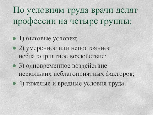 По условиям труда врачи делят профессии на четыре группы: 1) бытовые