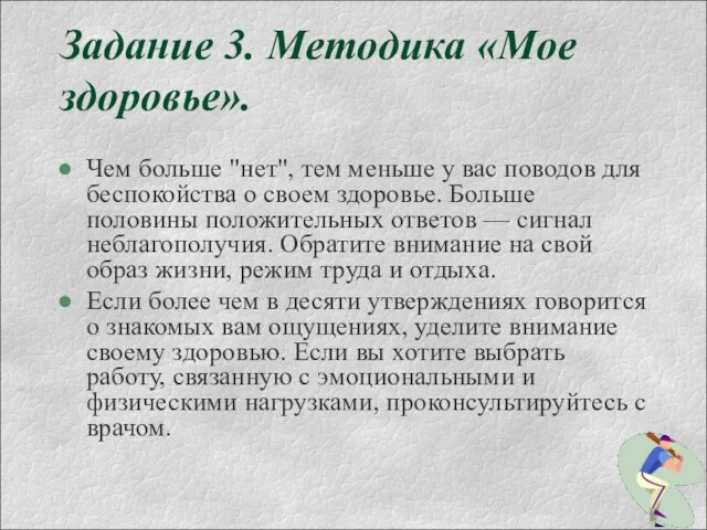 Задание 3. Методика «Мое здоровье». Чем больше "нет", тем меньше у