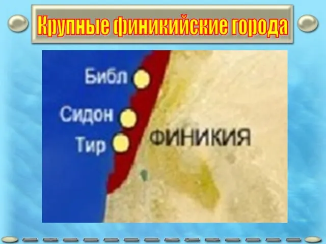 Крупные финикийские города