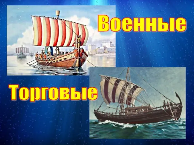 Военные Торговые