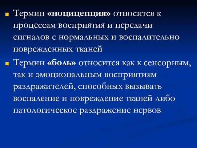 Термин «ноцицепция» относится к процессам восприятия и передачи сигналов с нормальных