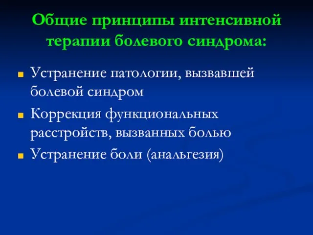 Общие принципы интенсивной терапии болевого синдрома: Устранение патологии, вызвавшей болевой синдром