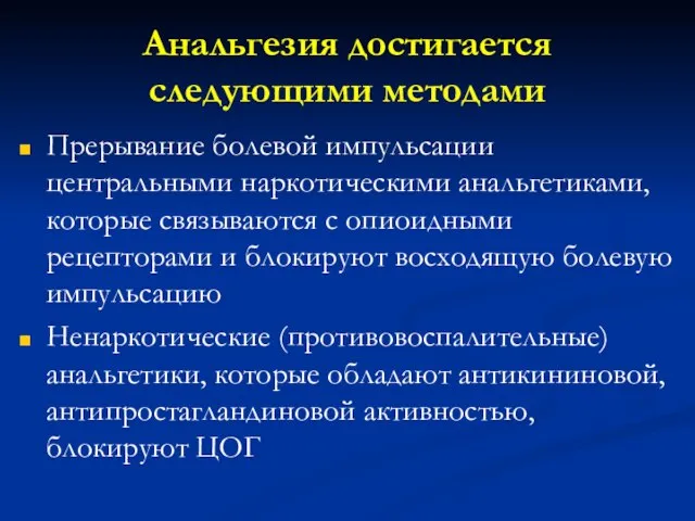 Анальгезия достигается следующими методами Прерывание болевой импульсации центральными наркотическими анальгетиками, которые