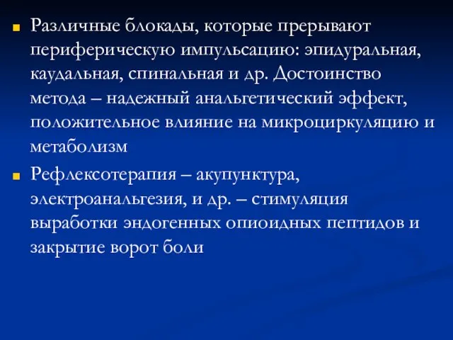 Различные блокады, которые прерывают периферическую импульсацию: эпидуральная, каудальная, спинальная и др.