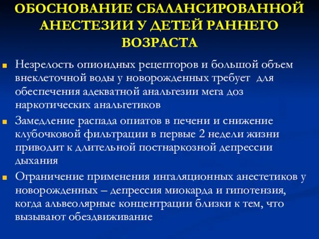 ОБОСНОВАНИЕ СБАЛАНСИРОВАННОЙ АНЕСТЕЗИИ У ДЕТЕЙ РАННЕГО ВОЗРАСТА Незрелость опиоидных рецепторов и