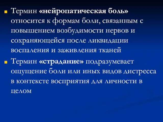 Термин «нейропатическая боль» относится к формам боли, связанным с повышением возбудимости