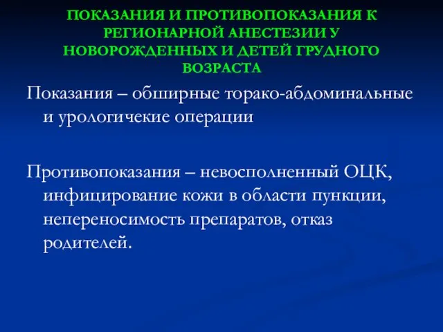 ПОКАЗАНИЯ И ПРОТИВОПОКАЗАНИЯ К РЕГИОНАРНОЙ АНЕСТЕЗИИ У НОВОРОЖДЕННЫХ И ДЕТЕЙ ГРУДНОГО