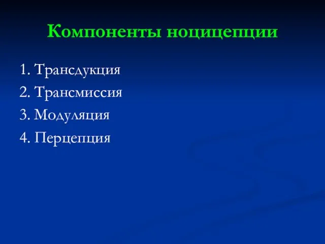 Компоненты ноцицепции 1. Трансдукция 2. Трансмиссия 3. Модуляция 4. Перцепция