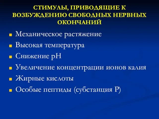 СТИМУЛЫ, ПРИВОДЯЩИЕ К ВОЗБУЖДЕНИЮ СВОБОДНЫХ НЕРВНЫХ ОКОНЧАНИЙ Механическое растяжение Высокая температура