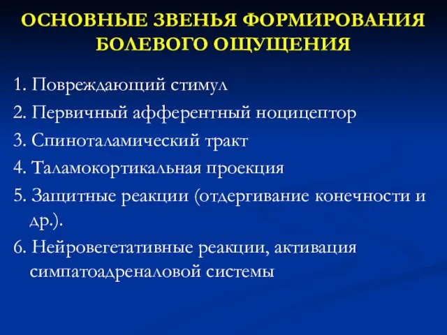 ОСНОВНЫЕ ЗВЕНЬЯ ФОРМИРОВАНИЯ БОЛЕВОГО ОЩУЩЕНИЯ 1. Повреждающий стимул 2. Первичный афферентный