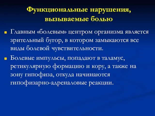 Функциональные нарушения, вызываемые болью Главным «болевым» центром организма является зрительный бугор,