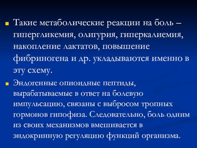 Такие метаболические реакции на боль – гипергликемия, олигурия, гиперкалиемия, накопление лактатов,