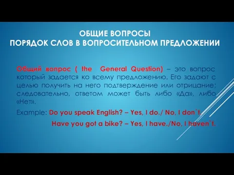 ОБЩИЕ ВОПРОСЫ ПОРЯДОК СЛОВ В ВОПРОСИТЕЛЬНОМ ПРЕДЛОЖЕНИИ Общий вопрос ( the