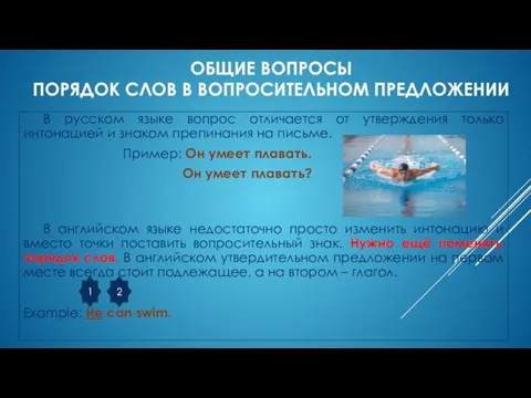 ОБЩИЕ ВОПРОСЫ ПОРЯДОК СЛОВ В ВОПРОСИТЕЛЬНОМ ПРЕДЛОЖЕНИИ В русском языке вопрос