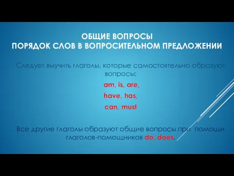 ОБЩИЕ ВОПРОСЫ ПОРЯДОК СЛОВ В ВОПРОСИТЕЛЬНОМ ПРЕДЛОЖЕНИИ Следует выучить глаголы, которые