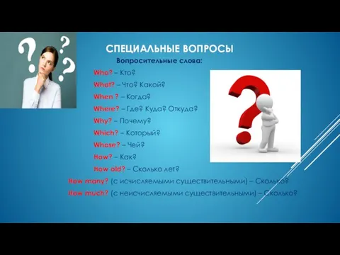 СПЕЦИАЛЬНЫЕ ВОПРОСЫ Вопросительные слова: Who? – Кто? What? – Что? Какой?