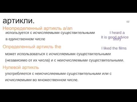 артикли. 02 Неопределенный артикль a/an используется с исчисляемыми существительными в единственном