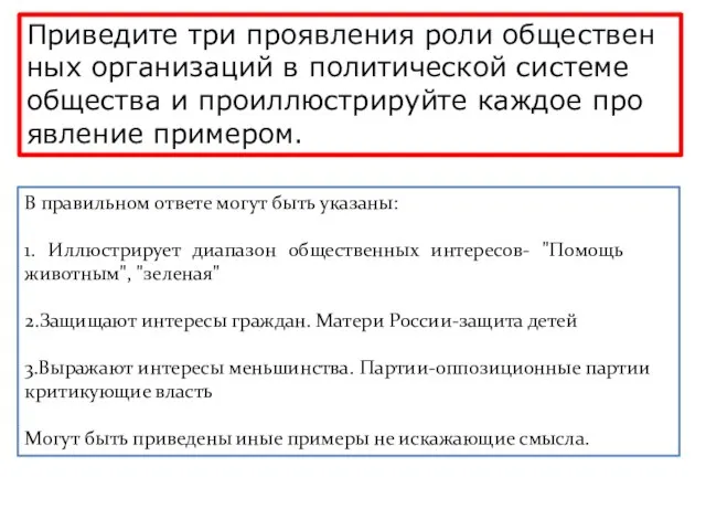 Приведите три про­яв­ле­ния роли об­ще­ствен­ных ор­га­ни­за­ций в по­ли­ти­че­ской си­сте­ме об­ще­ства и