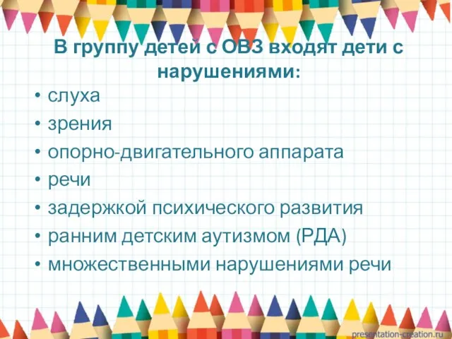 В группу детей с ОВЗ входят дети с нарушениями: слуха зрения