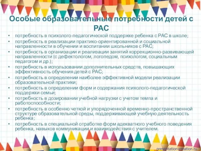 Особые образовательные потребности детей с РАС потребность в психолого-педагогической поддержке ребенка