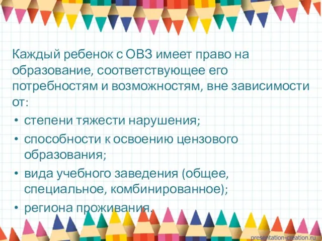 Каждый ребенок с ОВЗ имеет право на образование, соответствующее его потребностям