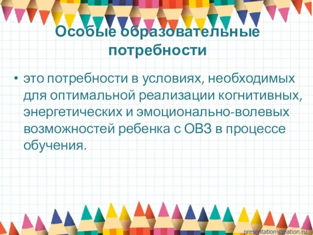 Особые образовательные потребности это потребности в условиях, необходимых для оптимальной реализации