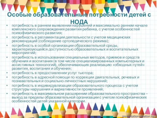 Особые образовательные потребности детей с НОДА потребность в раннем выявлении нарушений