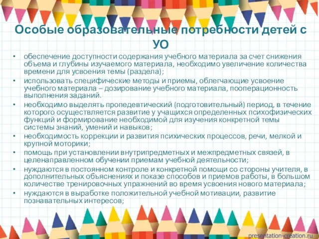 Особые образовательные потребности детей с УО обеспечение доступности содержания учебного материала