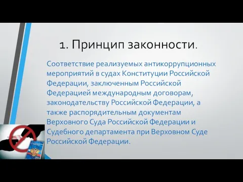 1. Принцип законности. Соответствие реализуемых антикоррупционных мероприятий в судах Конституции Российской