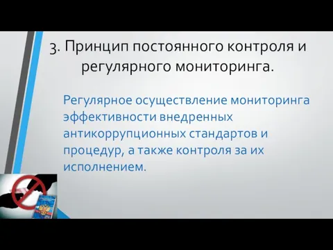 3. Принцип постоянного контроля и регулярного мониторинга. Регулярное осуществление мониторинга эффективности