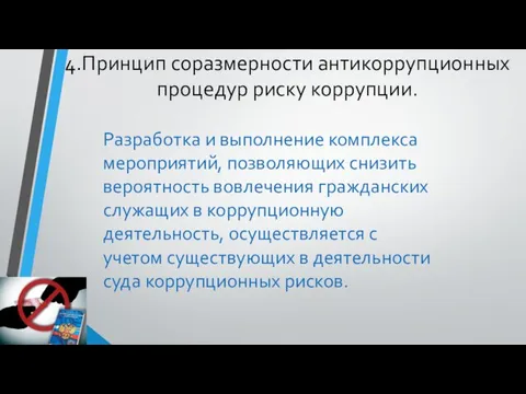 4.Принцип соразмерности антикоррупционных процедур риску коррупции. Разработка и выполнение комплекса мероприятий,