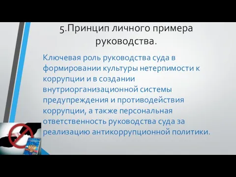 5.Принцип личного примера руководства. Ключевая роль руководства суда в формировании культуры