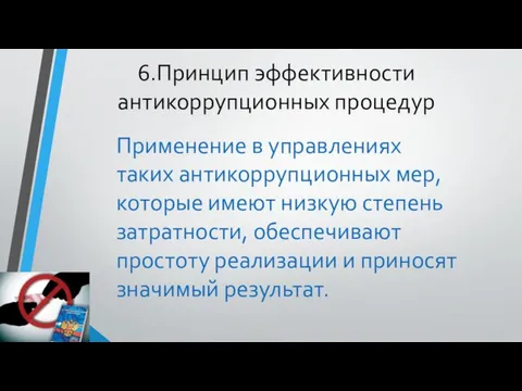 6.Принцип эффективности антикоррупционных процедур Применение в управлениях таких антикоррупционных мер, которые