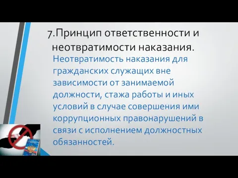 7.Принцип ответственности и неотвратимости наказания. Неотвратимость наказания для гражданских служащих вне