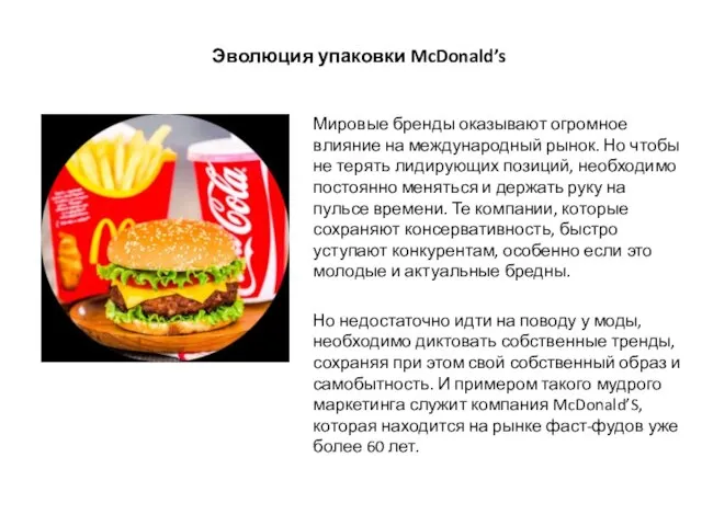 Эволюция упаковки McDonald’s Мировые бренды оказывают огромное влияние на международный рынок.