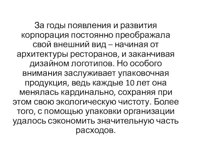 За годы появления и развития корпорация постоянно преображала свой внешний вид