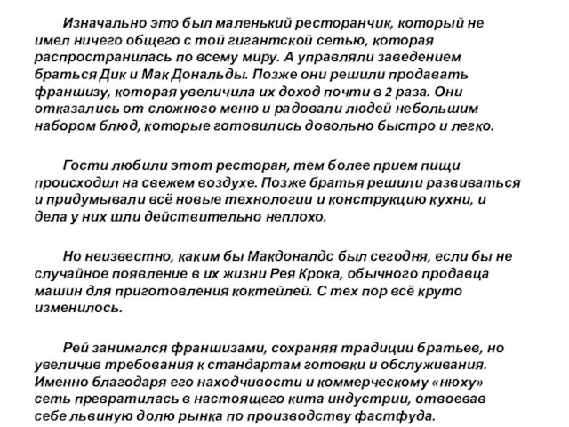 Изначально это был маленький ресторанчик, который не имел ничего общего с