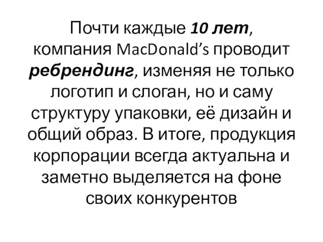 Почти каждые 10 лет, компания MacDonald’s проводит ребрендинг, изменяя не только